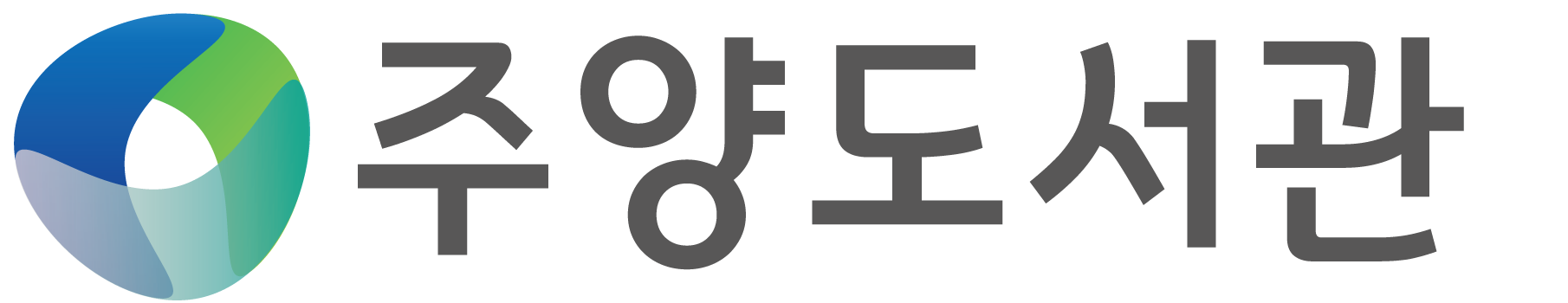 주양도서관
